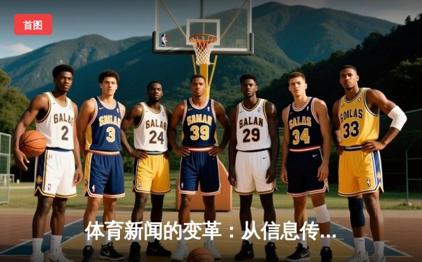 体育新闻的变革：从信息传递到情感连接的数字革命