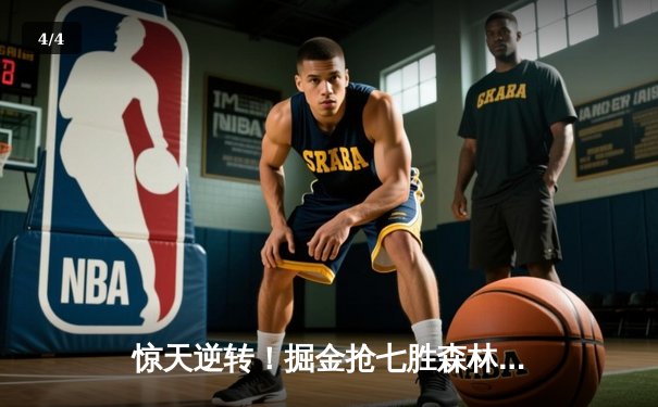 惊天逆转！掘金抢七胜森林狼连续两年挺进西决 约基奇40+13+0失误创历史 - 4