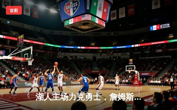 湖人主场力克勇士，詹姆斯三双带队晋级西部决赛