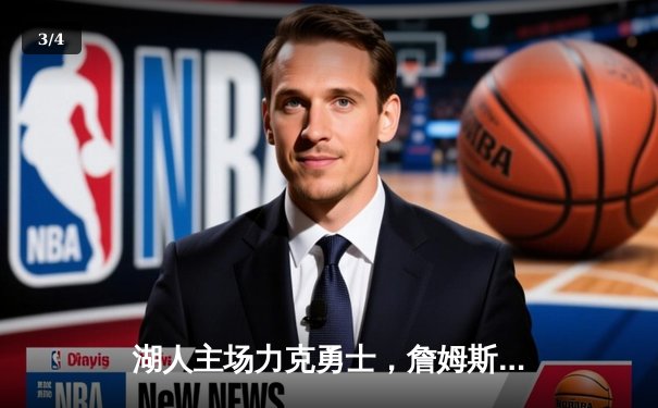 湖人主场力克勇士，詹姆斯三双带队晋级西部决赛 - 3