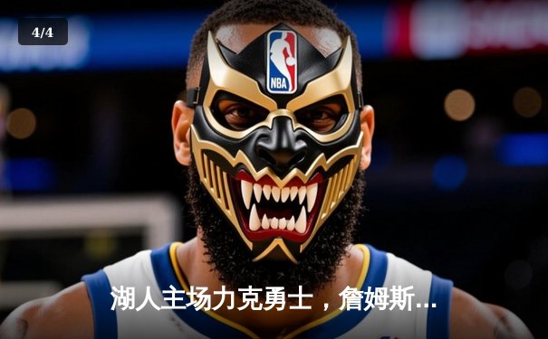 湖人主场力克勇士，詹姆斯三双带队晋级西部决赛 - 4