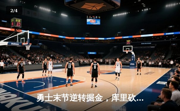 勇士末节逆转掘金，库里砍下40分率队锁定季后赛席位 - 2