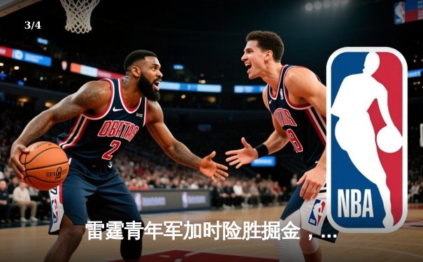 雷霆青年军加时险胜掘金，切特关键盖帽锁定胜局 - 3