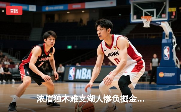 浓眉独木难支湖人惨负掘金 卫冕冠军强势挺进西部半决赛