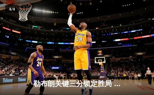 勒布朗关键三分锁定胜局 湖人加时险胜勇士晋级西部决赛 - 4