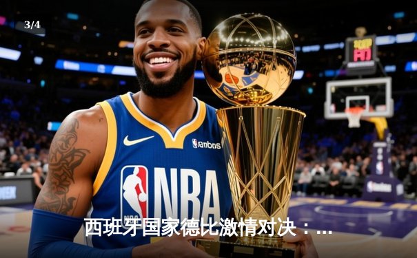 西班牙国家德比激情对决：皇马3-2绝杀巴萨，贝林厄姆闪耀全场 - 3