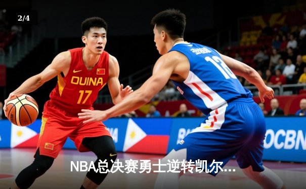 NBA总决赛勇士逆转凯尔特人夺冠，库里狂砍34分荣膺FMVP - 2