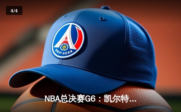 NBA总决赛G6：凯尔特人绝地反击，塔图姆狂砍47分助队拖入抢七 - 4