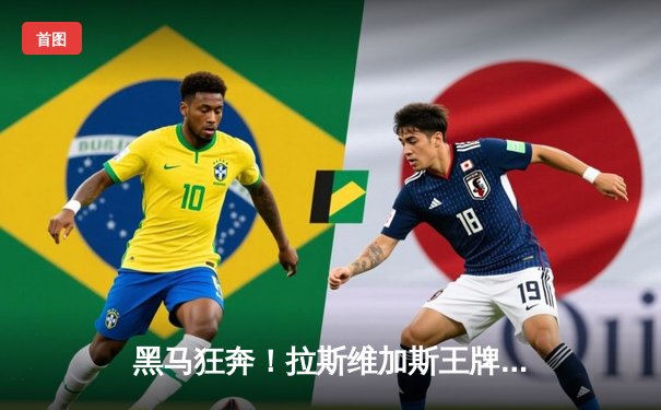 黑马狂奔！拉斯维加斯王牌横扫芝加哥天空，阿贾·威尔逊狂砍38分创赛季新高