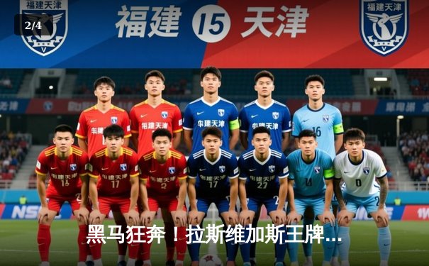 黑马狂奔！拉斯维加斯王牌横扫芝加哥天空，阿贾·威尔逊狂砍38分创赛季新高 - 2