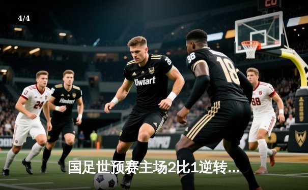 国足世预赛主场2比1逆转泰国，武磊张玉宁建功保留出线希望 - 4