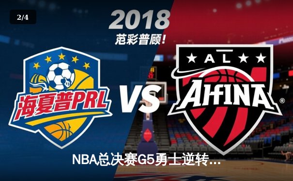 NBA总决赛G5勇士逆转凯尔特人夺赛点，库里砍下43分创纪录 - 2