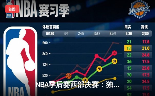NBA季后赛西部决赛：独行侠客场逆转森林狼，东契奇关键三分锁定胜局