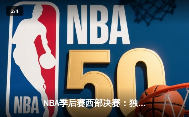 NBA季后赛西部决赛：独行侠客场逆转森林狼，东契奇关键三分锁定胜局 - 2