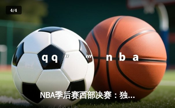 NBA季后赛西部决赛：独行侠客场逆转森林狼，东契奇关键三分锁定胜局 - 4