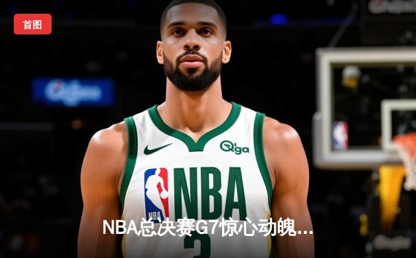 NBA总决赛G7惊心动魄，丹佛掘金逆转迈阿密热火首夺总冠军