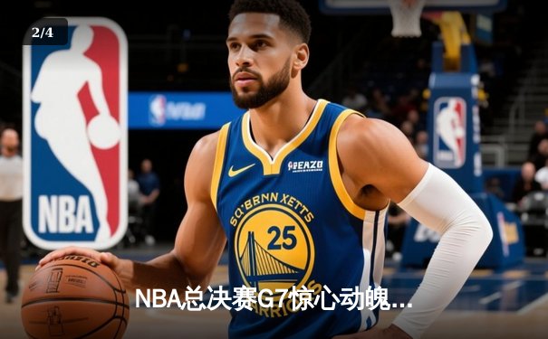 NBA总决赛G7惊心动魄，丹佛掘金逆转迈阿密热火首夺总冠军 - 2