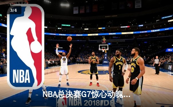 NBA总决赛G7惊心动魄，丹佛掘金逆转迈阿密热火首夺总冠军 - 3