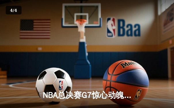 NBA总决赛G7惊心动魄，丹佛掘金逆转迈阿密热火首夺总冠军 - 4
