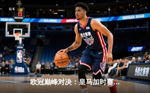 欧冠巅峰对决：皇马加时赛3-1力克多特蒙德，维尼修斯荣膺MVP - 4