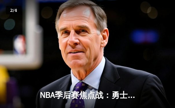 NBA季后赛焦点战：勇士逆转掘金，库里狂砍40分率队夺赛点 - 2