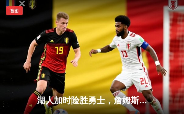 湖人加时险胜勇士，詹姆斯40+三双创历史纪录