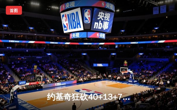 约基奇狂砍40+13+7力压文班亚马，掘金加时险胜马刺迎四连胜