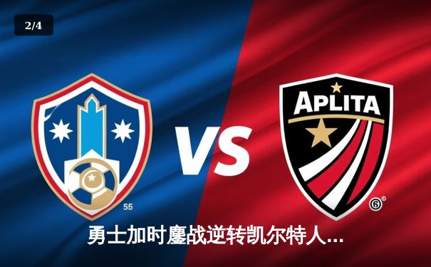 勇士加时鏖战逆转凯尔特人 库里40分创赛季新高助球队锁定季后赛席位 - 2