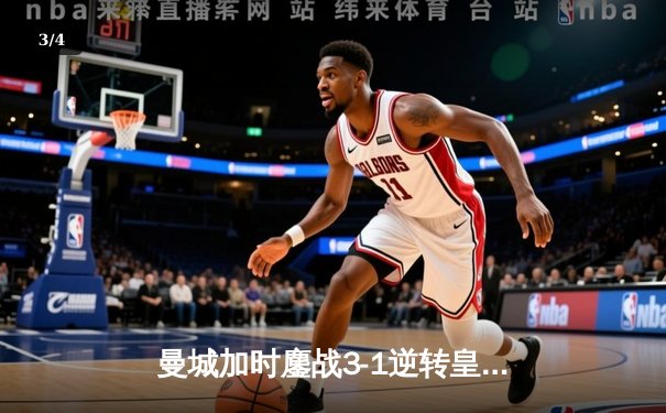 曼城加时鏖战3-1逆转皇马 总分5-4晋级欧冠决赛 - 3