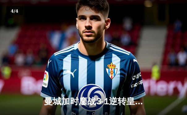 曼城加时鏖战3-1逆转皇马 总分5-4晋级欧冠决赛 - 4