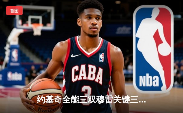 约基奇全能三双穆雷关键三分救主，掘金加时逆转森林狼拖入抢七