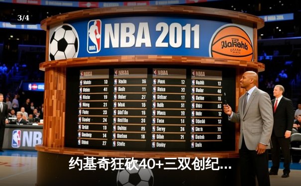 约基奇狂砍40+三双创纪录，掘金加时险胜凯尔特人荣登联盟榜首 - 3