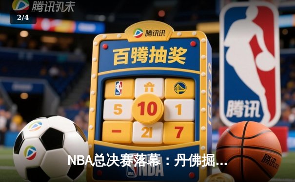 NBA总决赛落幕：丹佛掘金4-1击败迈阿密热火，首夺总冠军 - 2