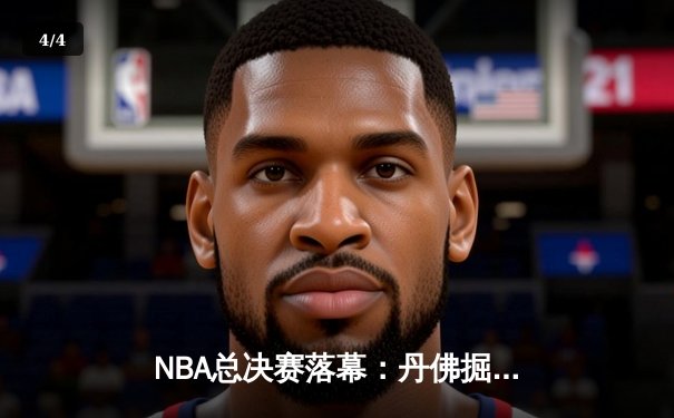 NBA总决赛落幕：丹佛掘金4-1击败迈阿密热火，首夺总冠军 - 4
