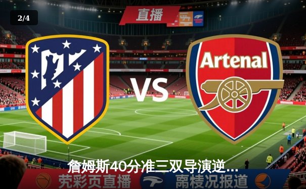 詹姆斯40分准三双导演逆转 湖人加时险胜凯尔特人终结客场连败 - 2