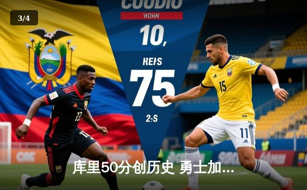 库里50分创历史 勇士加时逆转国王挺进次轮 - 3