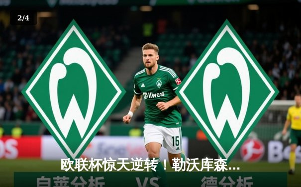 欧联杯惊天逆转！勒沃库森3-2绝杀罗马，赛季48场不败刷新历史 - 2