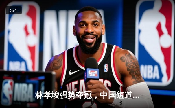 林孝埈强势夺冠，中国短道速滑队世锦赛斩获两金一银 - 3