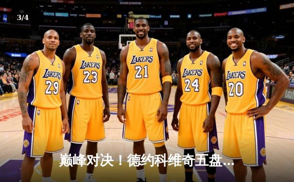 巅峰对决！德约科维奇五盘鏖战险胜阿尔卡拉斯 斩获温网第七冠 - 3